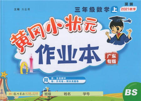 龍門書局2021黃岡小狀元作業(yè)本三年級數(shù)學(xué)上冊BS北師大版廣東專版答案