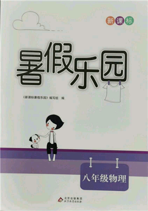 北京教育出版社2021新課標暑假樂園八年級物理參考答案
