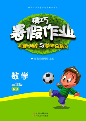 云南美術出版社2021精巧暑假作業(yè)數(shù)學三年級RJ人教版答案