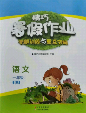 云南美術出版社2021精巧暑假作業(yè)語文一年級RJ人教版答案