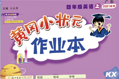 龍門書局2021黃岡小狀元作業(yè)本四年級(jí)英語(yǔ)上冊(cè)KX開心版答案