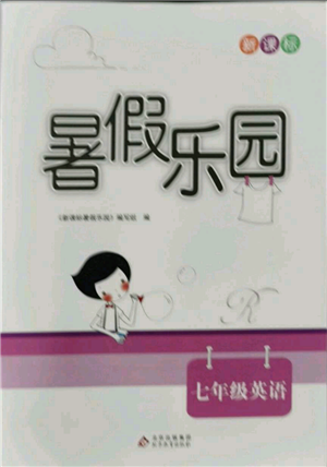 北京教育出版社2021新課標(biāo)暑假樂(lè)園七年級(jí)英語(yǔ)參考答案