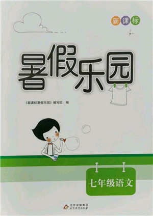 北京教育出版社2021新課標暑假樂園七年級語文參考答案