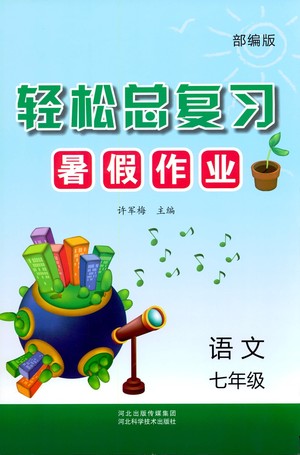 河北科學(xué)技術(shù)出版社2021輕松總復(fù)習(xí)暑假作業(yè)語文七年級(jí)部編版答案