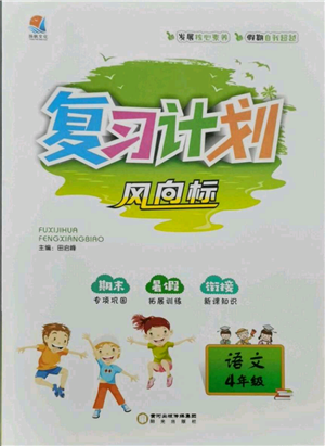 陽光出版社2021復(fù)習(xí)計劃風(fēng)向標(biāo)期末暑假銜接四年級語文參考答案