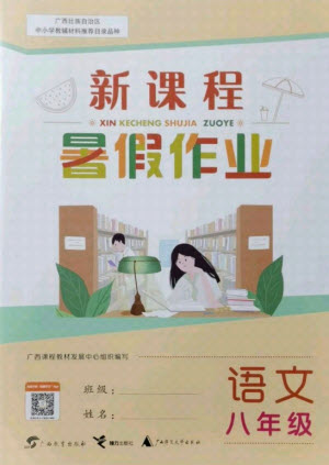 廣西師范大學(xué)出版社2021新課程暑假作業(yè)語文八年級(jí)通用版答案