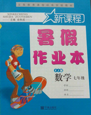 寧波出版社2021新課程暑假作業(yè)本七年級(jí)數(shù)學(xué)浙教版答案