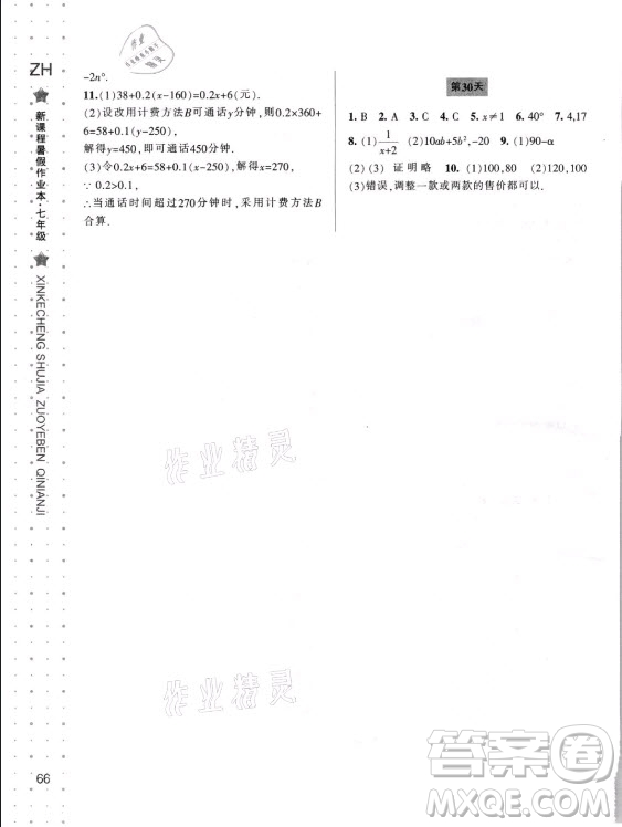 寧波出版社2021新課程暑假作業(yè)本七年級(jí)數(shù)學(xué)浙教版答案