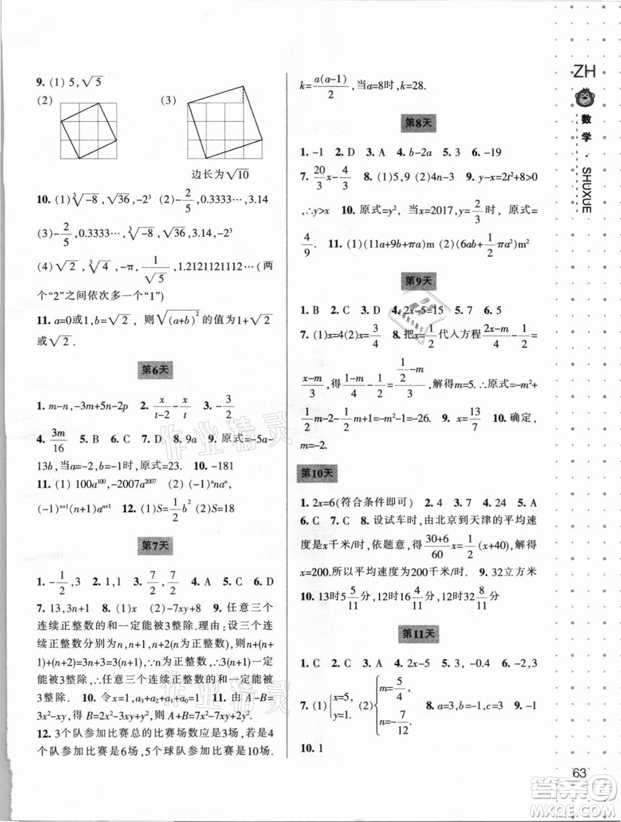 寧波出版社2021新課程暑假作業(yè)本七年級(jí)數(shù)學(xué)浙教版答案