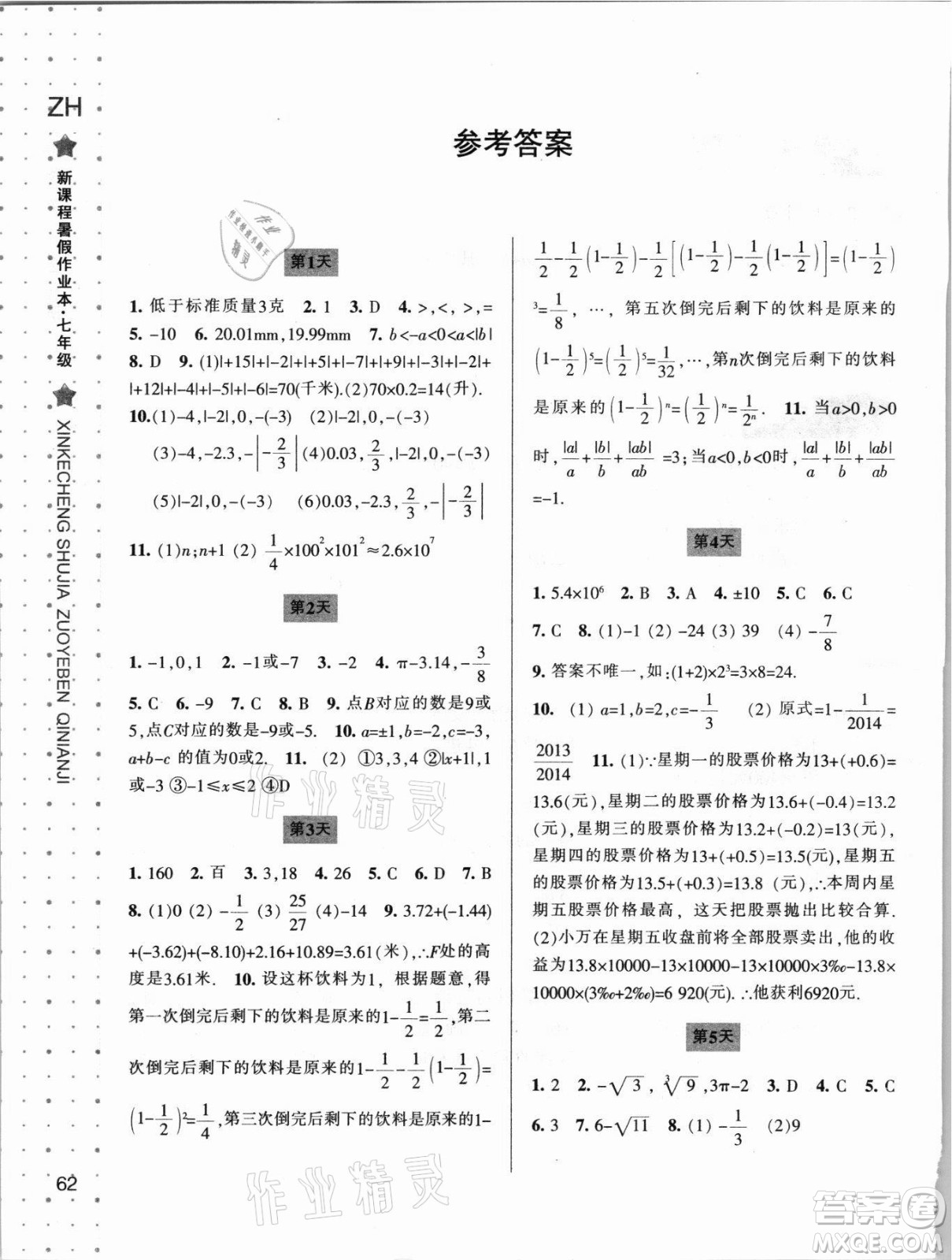 寧波出版社2021新課程暑假作業(yè)本七年級(jí)數(shù)學(xué)浙教版答案