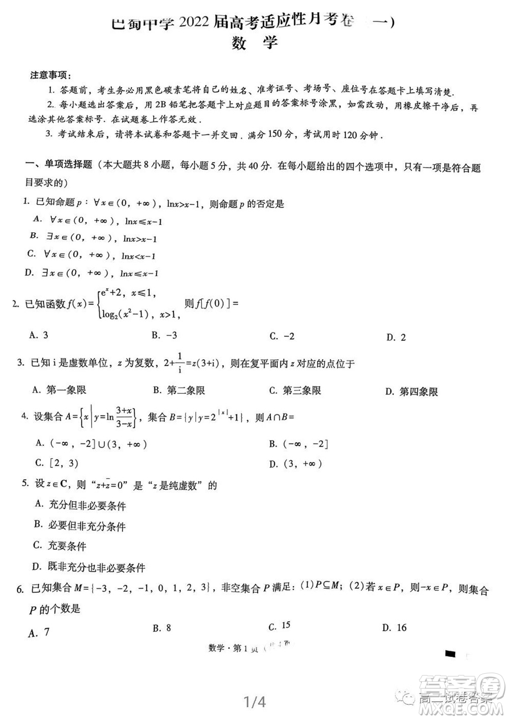 巴蜀中學2022屆高考適應性月考卷一數(shù)學試題及答案