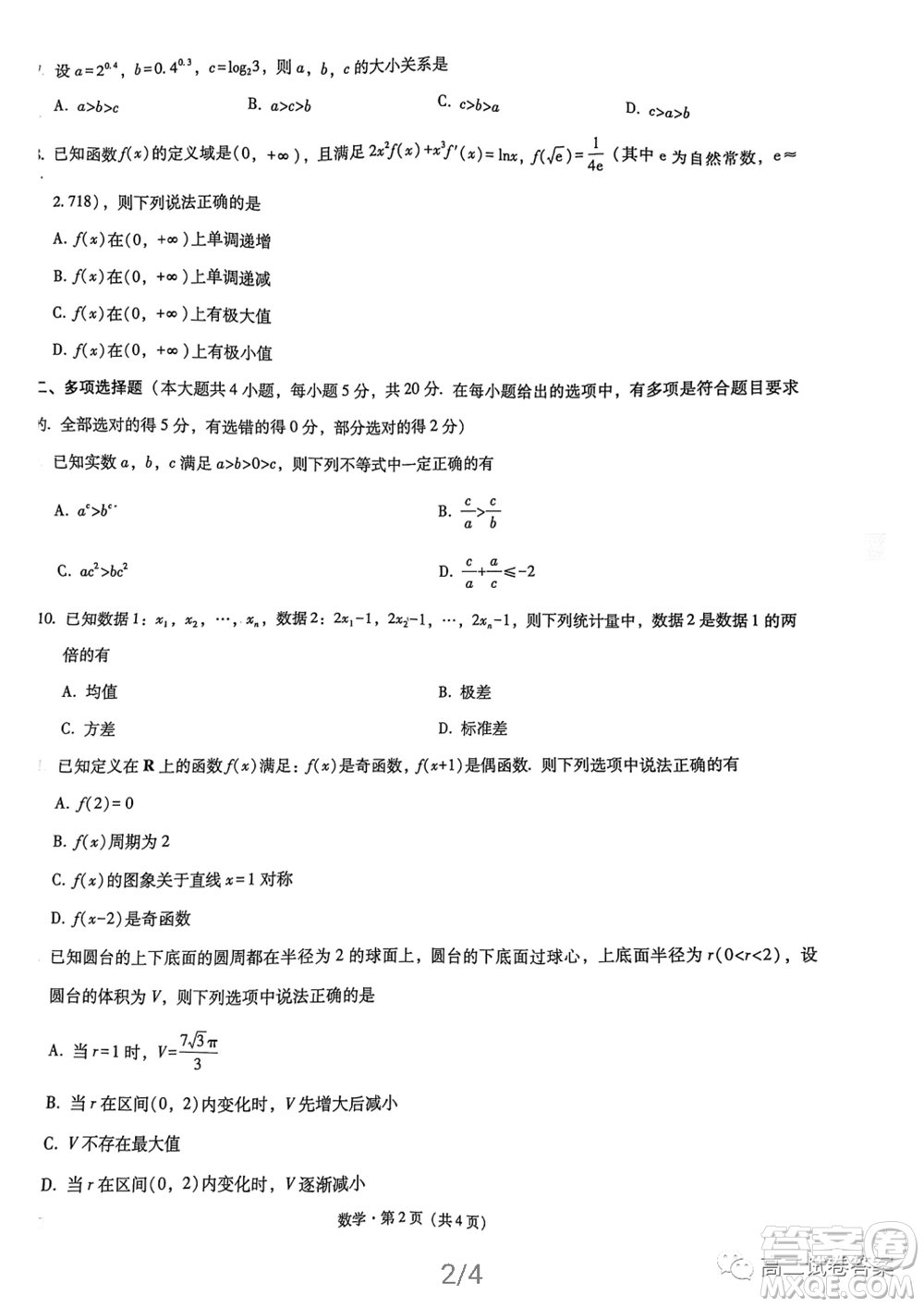 巴蜀中學2022屆高考適應性月考卷一數(shù)學試題及答案