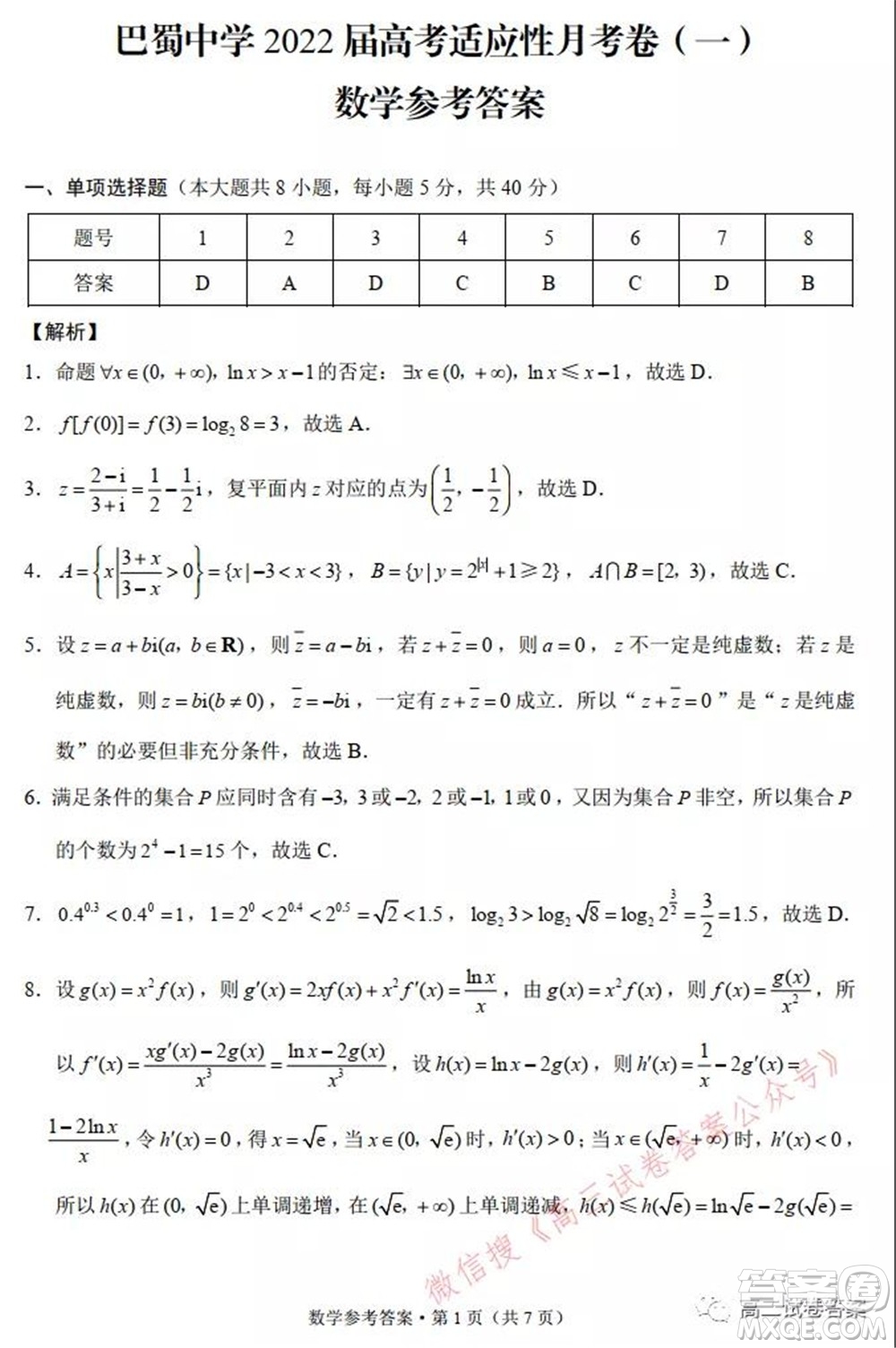 巴蜀中學2022屆高考適應性月考卷一數(shù)學試題及答案
