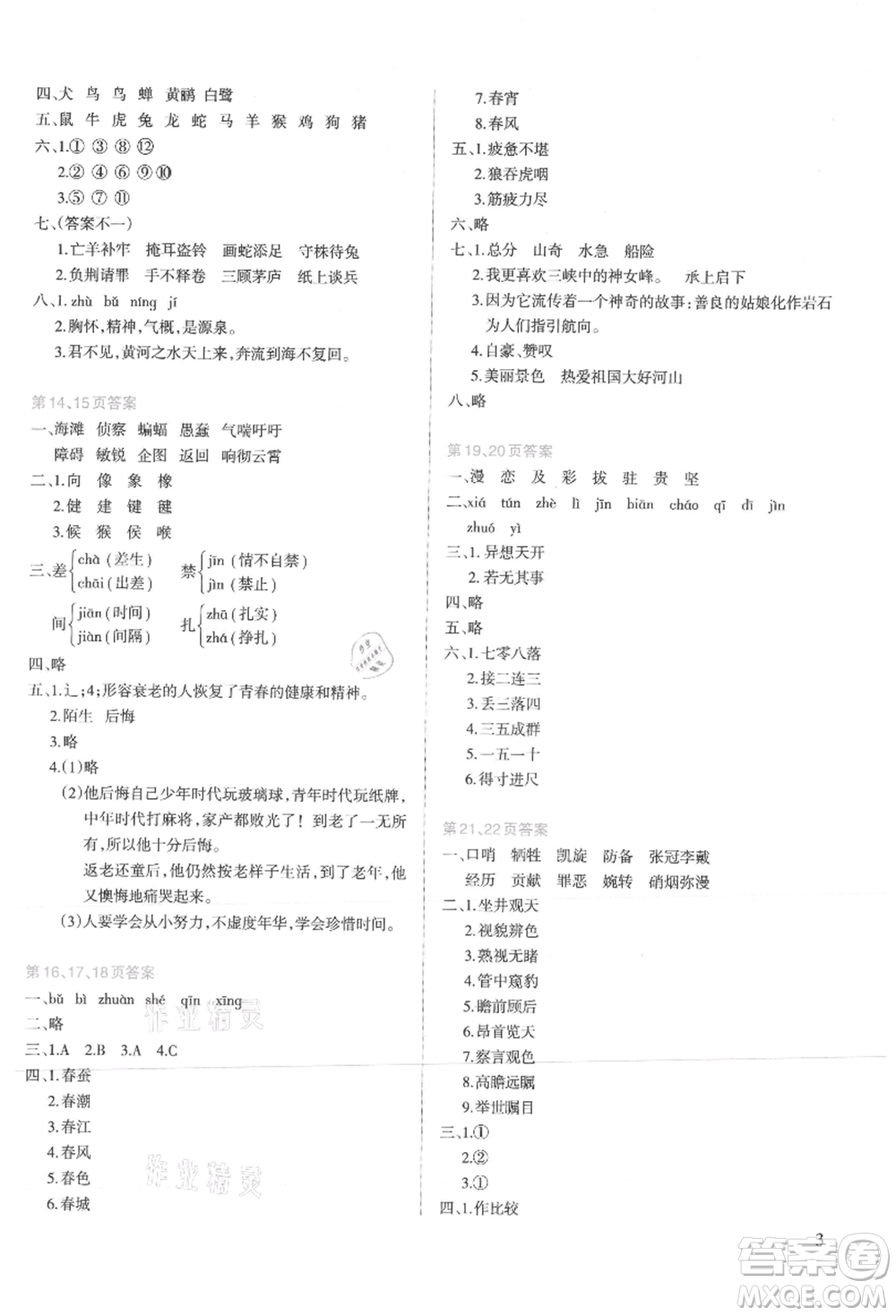 新疆科學(xué)技術(shù)出版社2021新課程暑假園地四年級(jí)語文參考答案