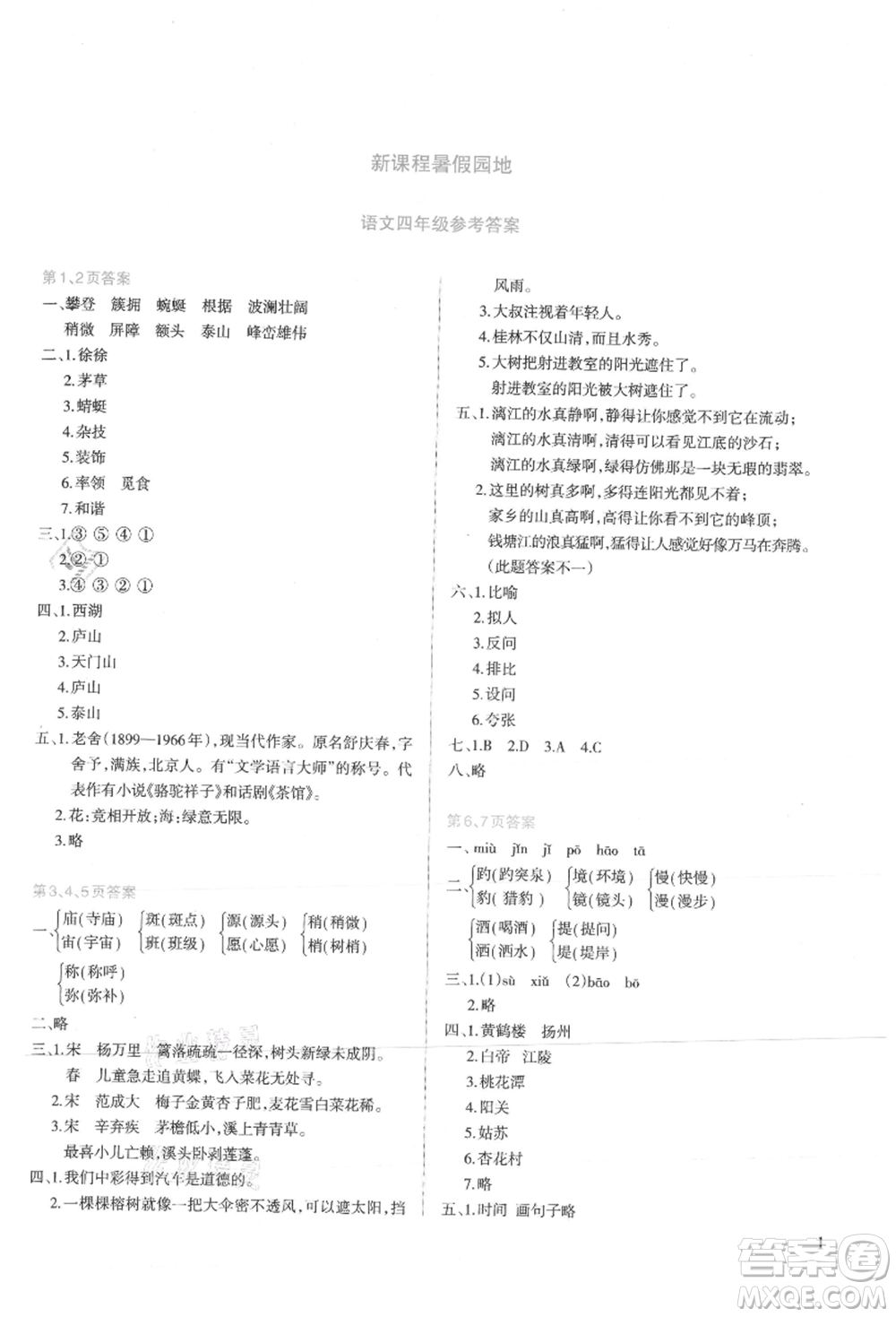 新疆科學(xué)技術(shù)出版社2021新課程暑假園地四年級(jí)語文參考答案