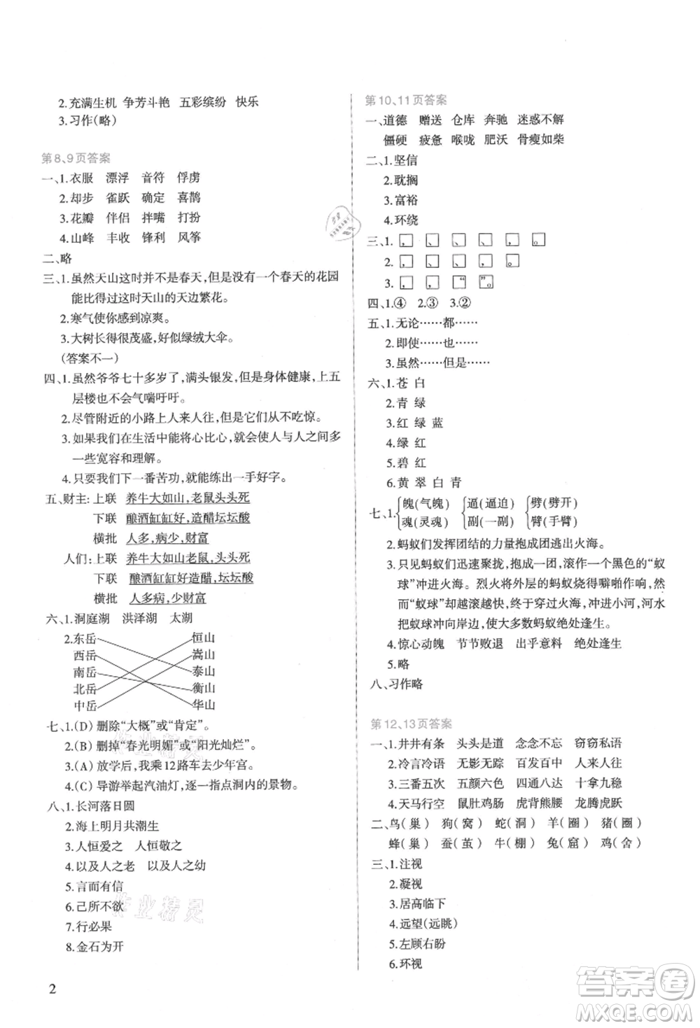 新疆科學(xué)技術(shù)出版社2021新課程暑假園地四年級(jí)語文參考答案