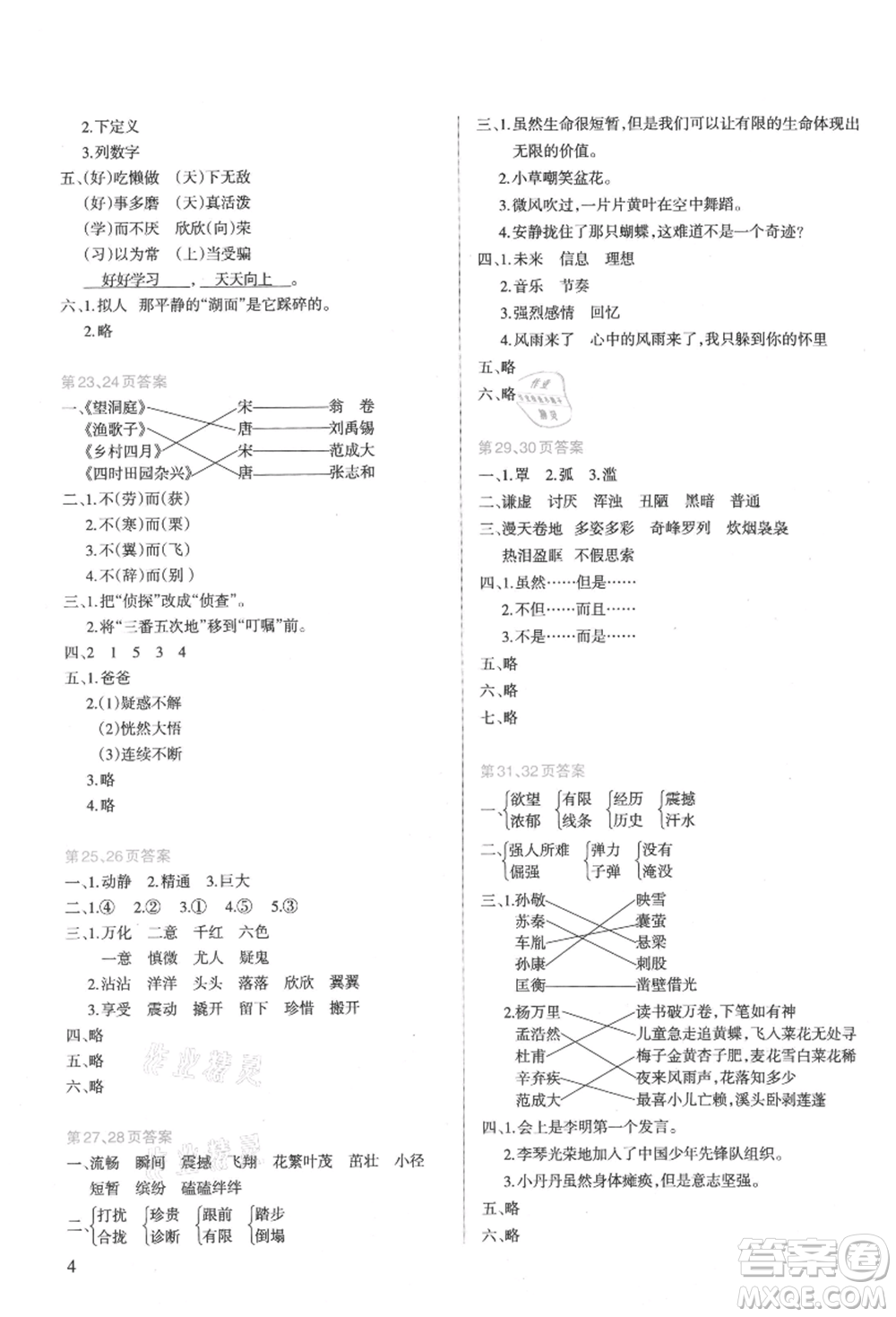 新疆科學(xué)技術(shù)出版社2021新課程暑假園地四年級(jí)語文參考答案