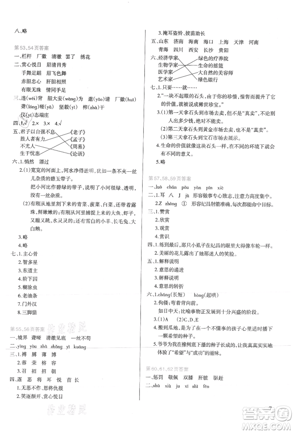 新疆科學(xué)技術(shù)出版社2021新課程暑假園地四年級(jí)語文參考答案