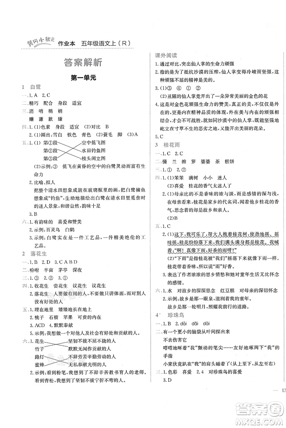 龍門(mén)書(shū)局2021黃岡小狀元作業(yè)本五年級(jí)語(yǔ)文上冊(cè)R人教版答案