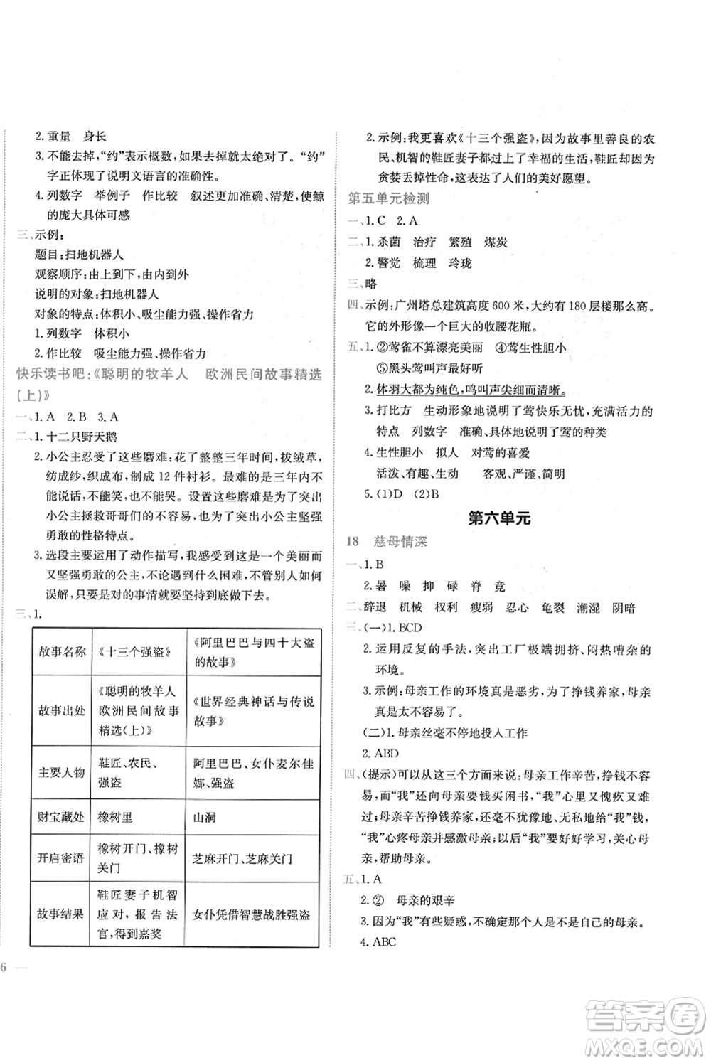 龍門(mén)書(shū)局2021黃岡小狀元作業(yè)本五年級(jí)語(yǔ)文上冊(cè)R人教版答案