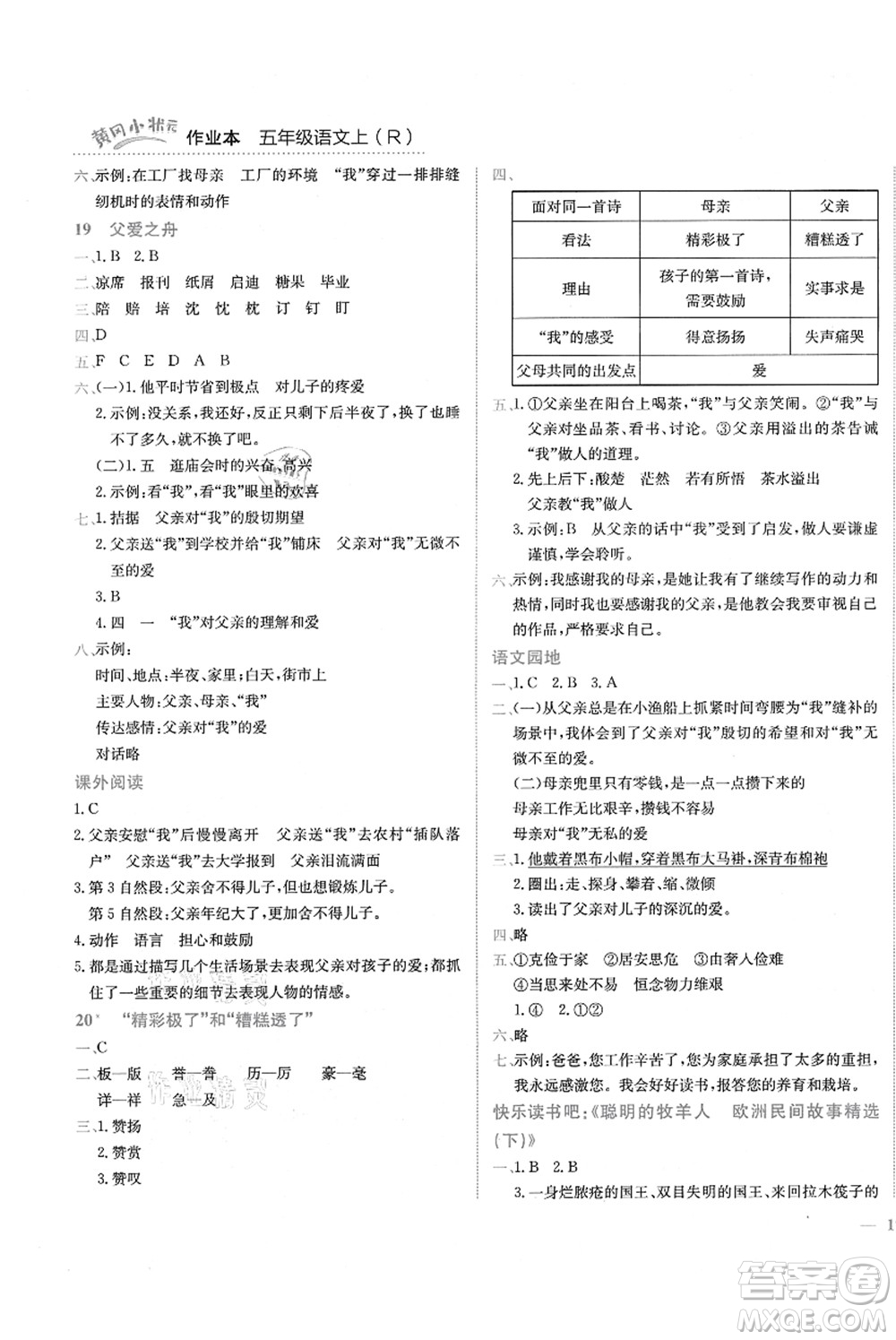龍門(mén)書(shū)局2021黃岡小狀元作業(yè)本五年級(jí)語(yǔ)文上冊(cè)R人教版答案