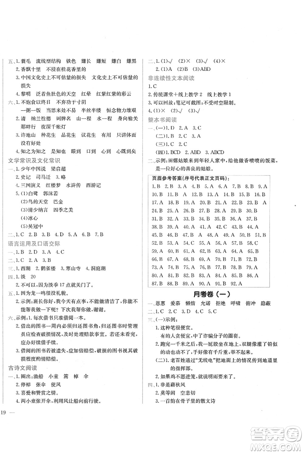 龍門(mén)書(shū)局2021黃岡小狀元作業(yè)本五年級(jí)語(yǔ)文上冊(cè)R人教版答案
