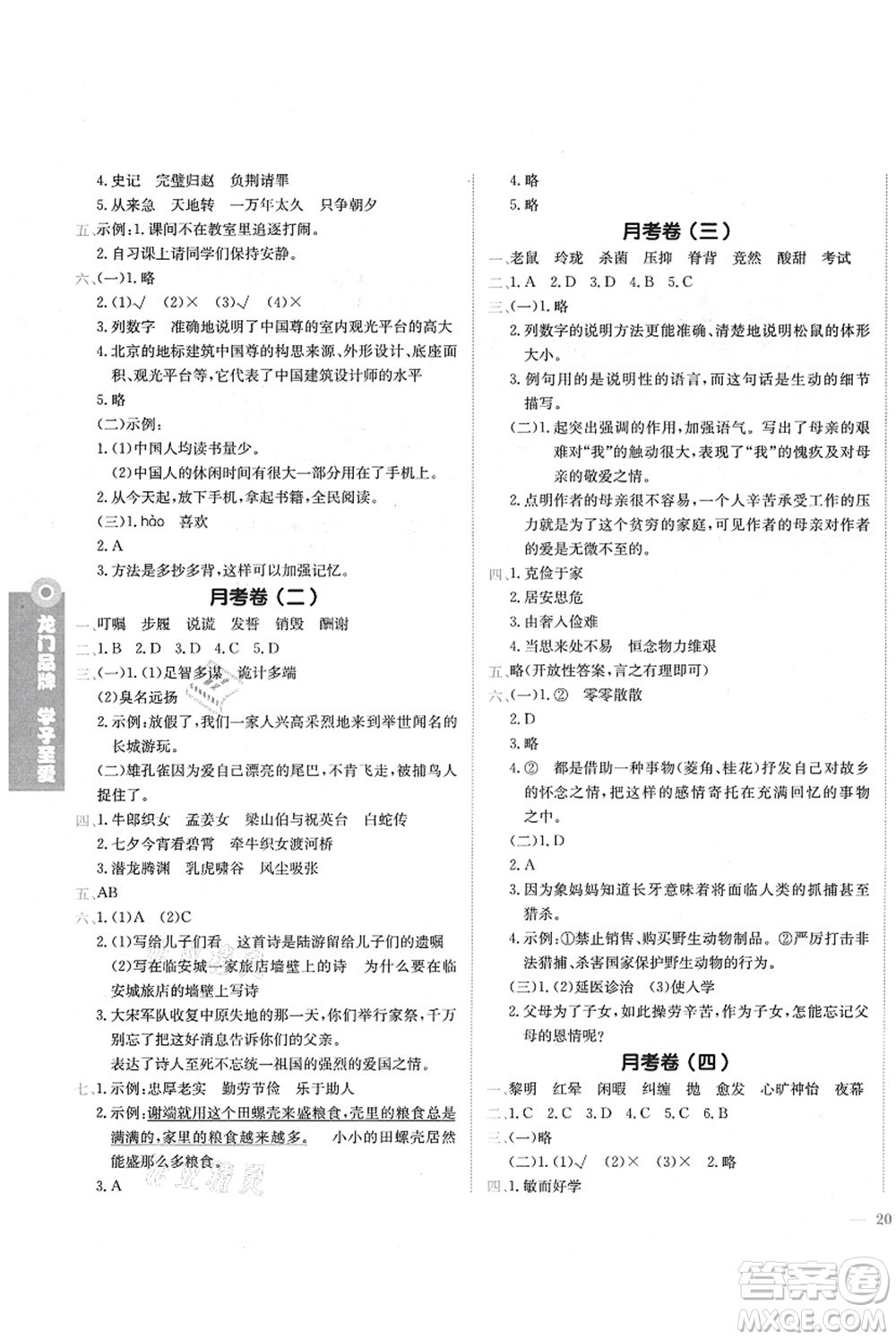 龍門(mén)書(shū)局2021黃岡小狀元作業(yè)本五年級(jí)語(yǔ)文上冊(cè)R人教版答案
