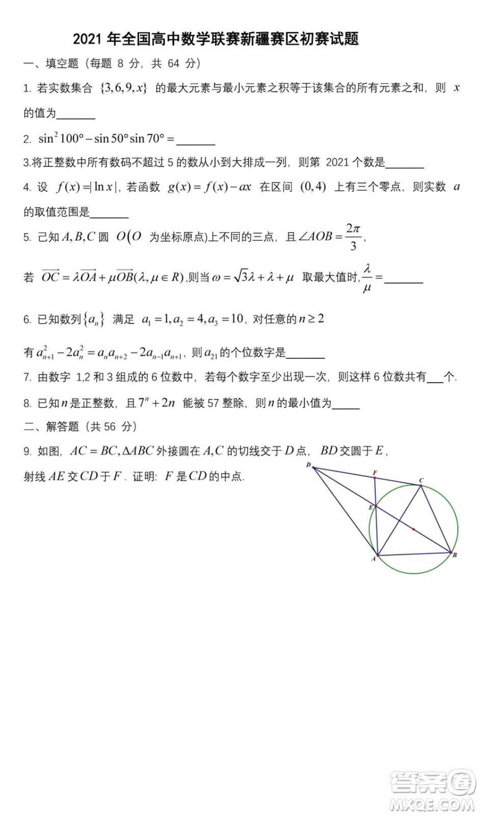2021年全國高中數(shù)學(xué)聯(lián)賽新疆賽區(qū)初賽試題及答案