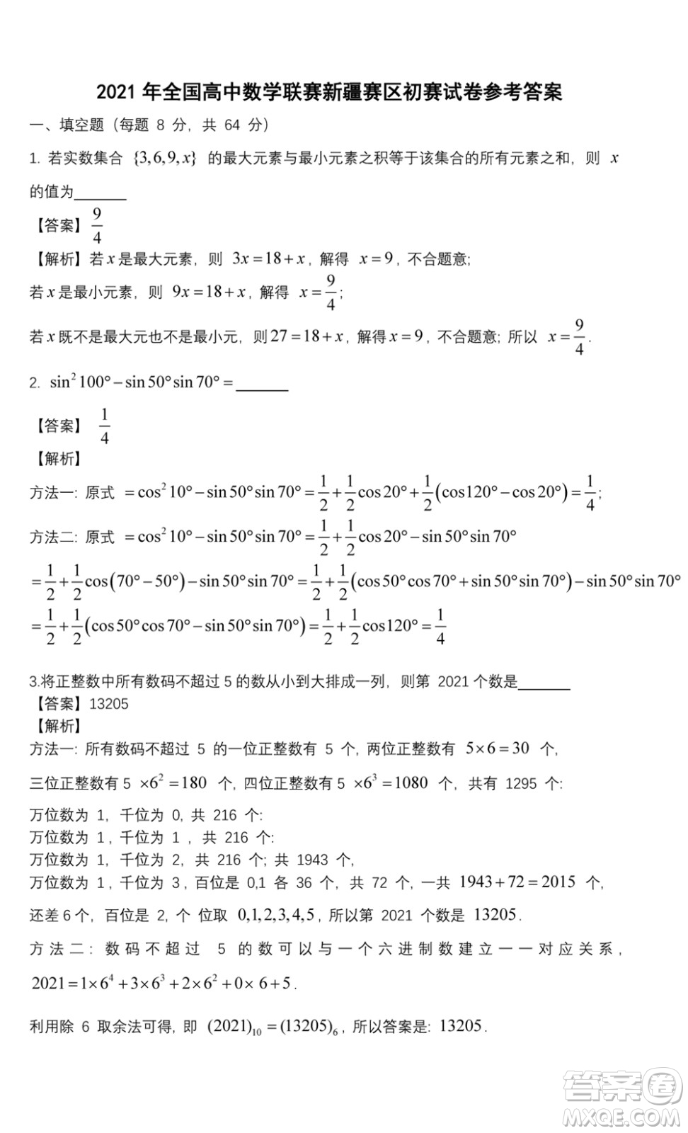 2021年全國高中數(shù)學(xué)聯(lián)賽新疆賽區(qū)初賽試題及答案