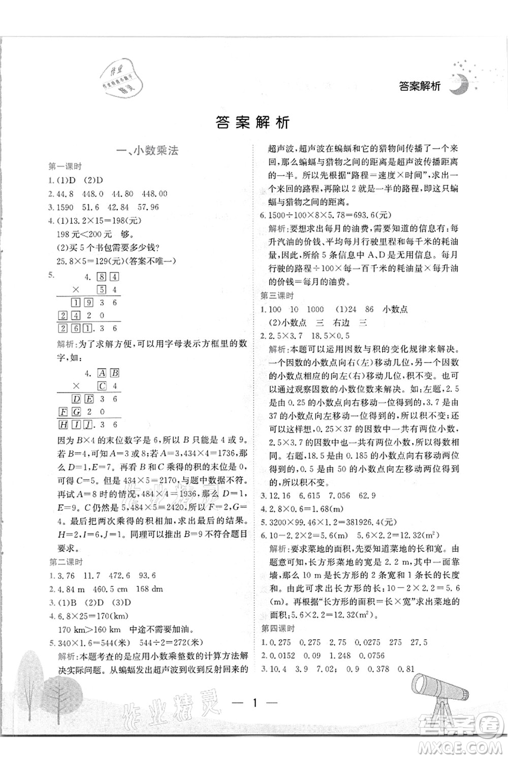 龍門書局2021黃岡小狀元作業(yè)本五年級數(shù)學(xué)上冊R人教版答案