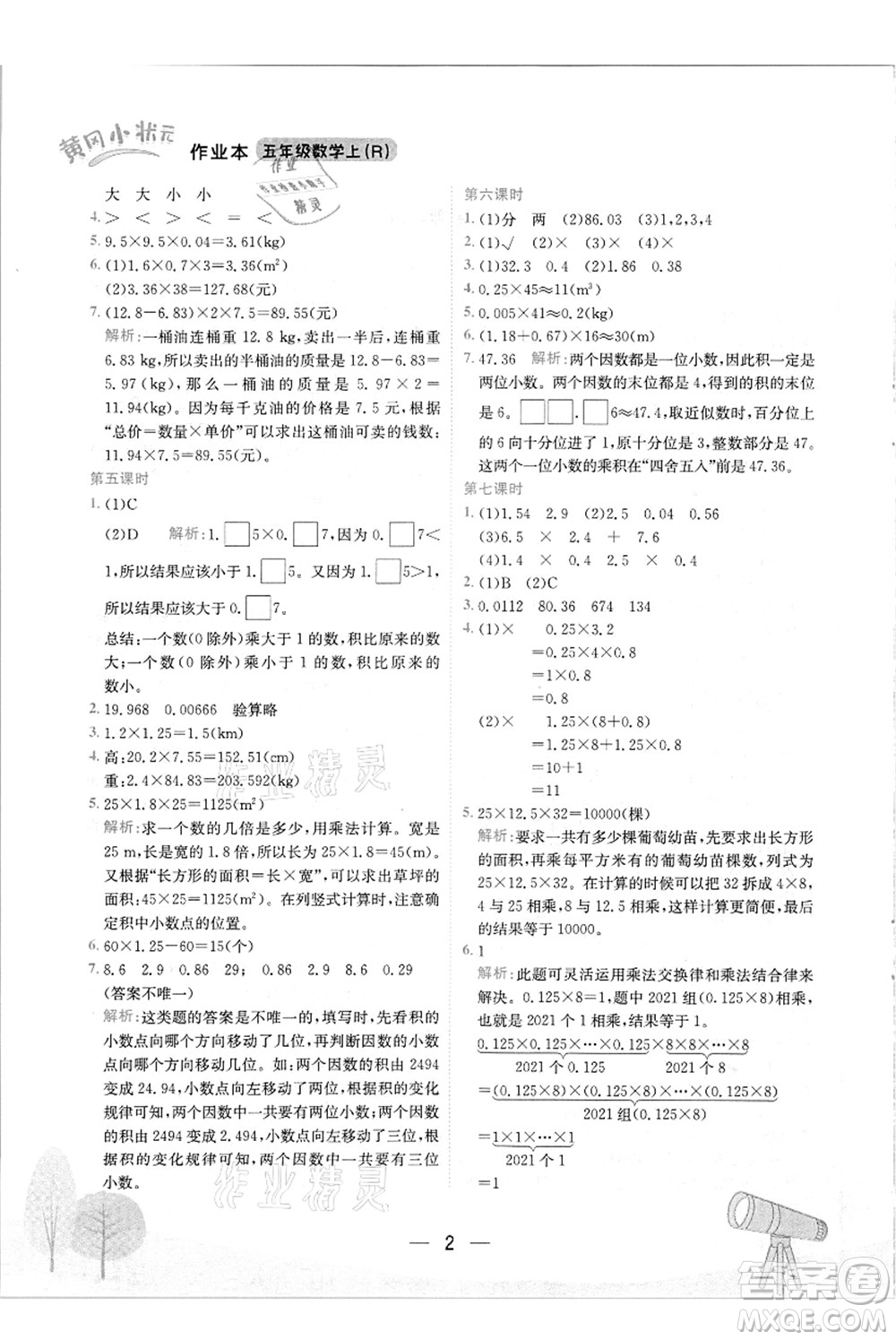龍門書局2021黃岡小狀元作業(yè)本五年級數(shù)學(xué)上冊R人教版答案