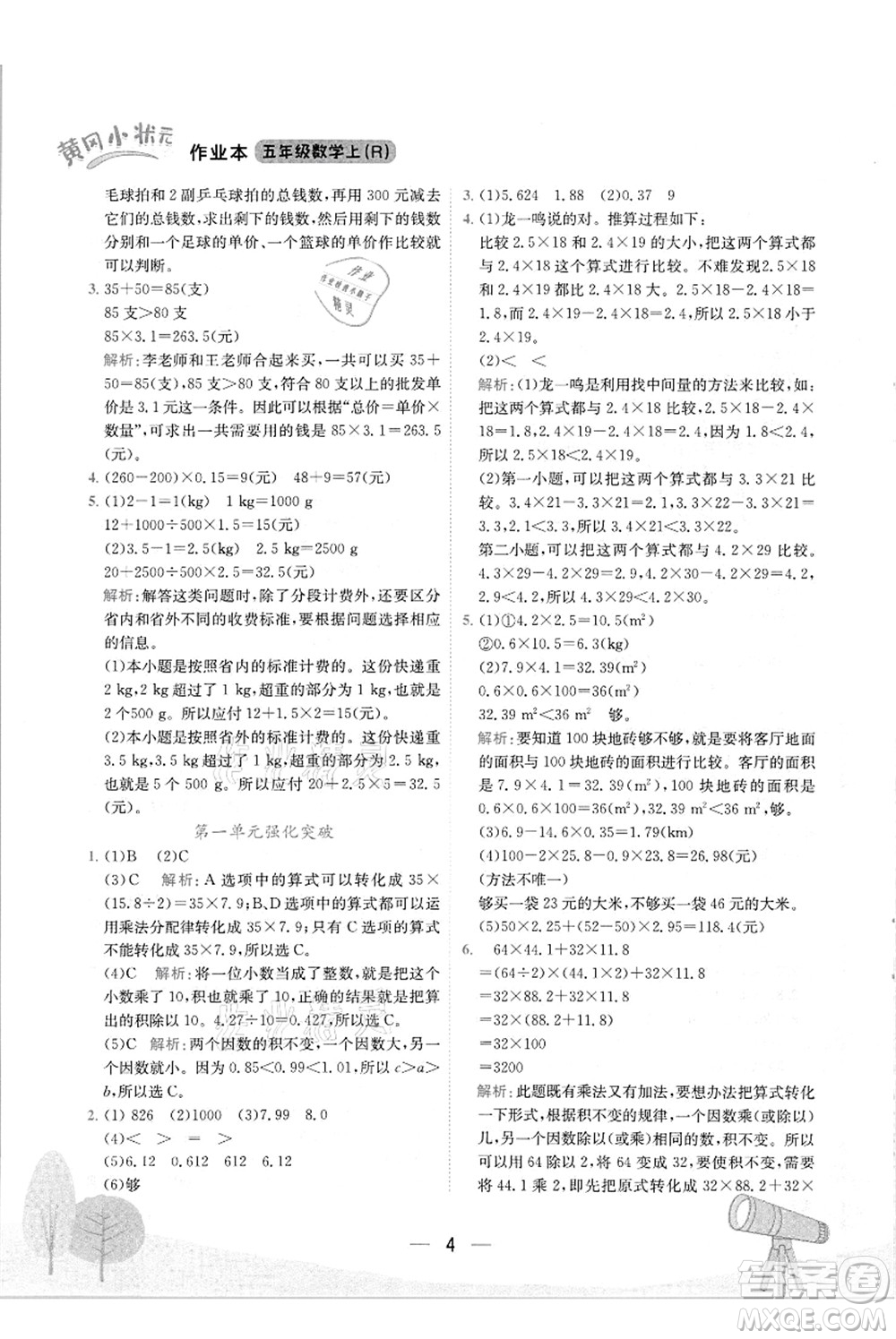 龍門書局2021黃岡小狀元作業(yè)本五年級數(shù)學(xué)上冊R人教版答案