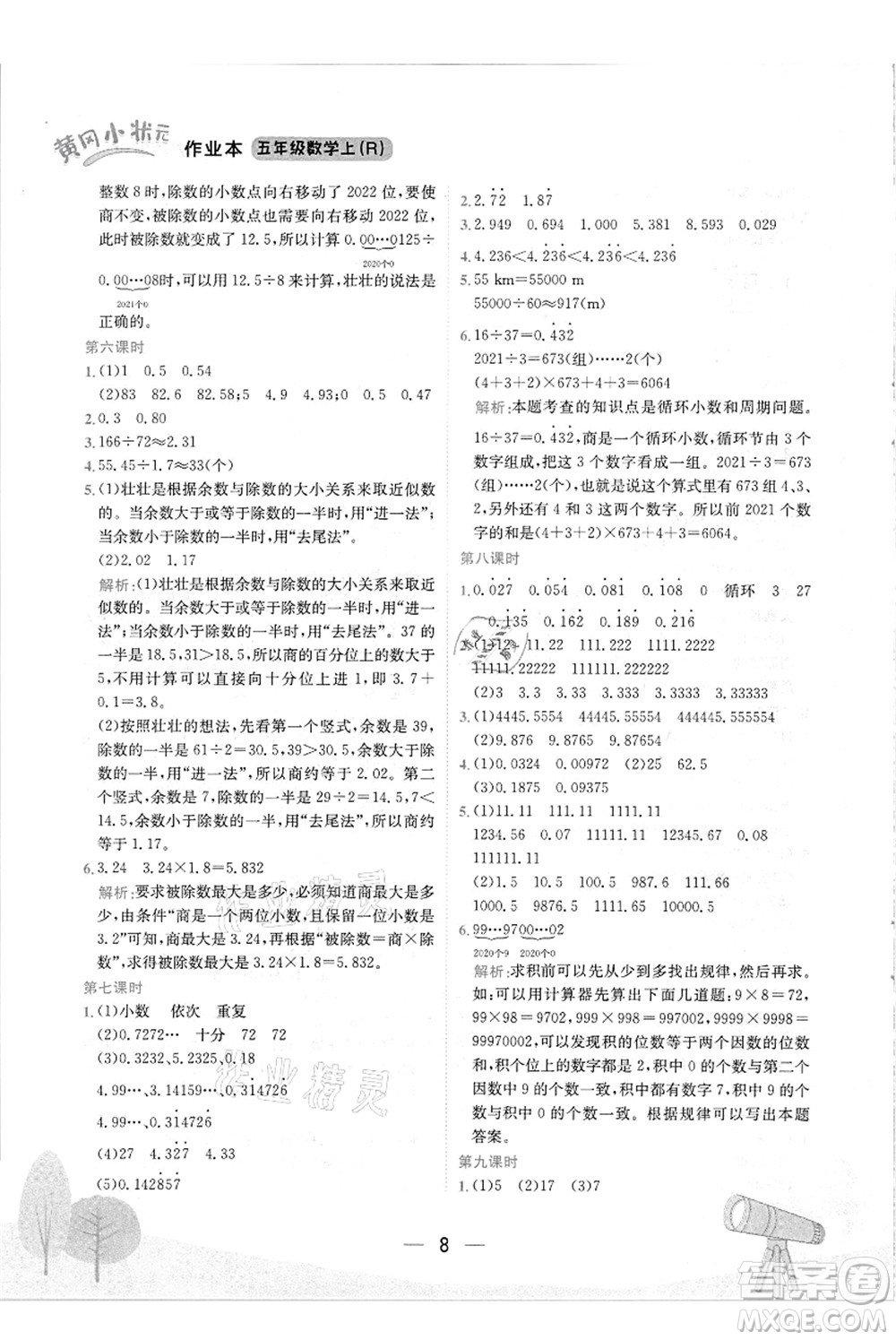 龍門書局2021黃岡小狀元作業(yè)本五年級數(shù)學(xué)上冊R人教版答案