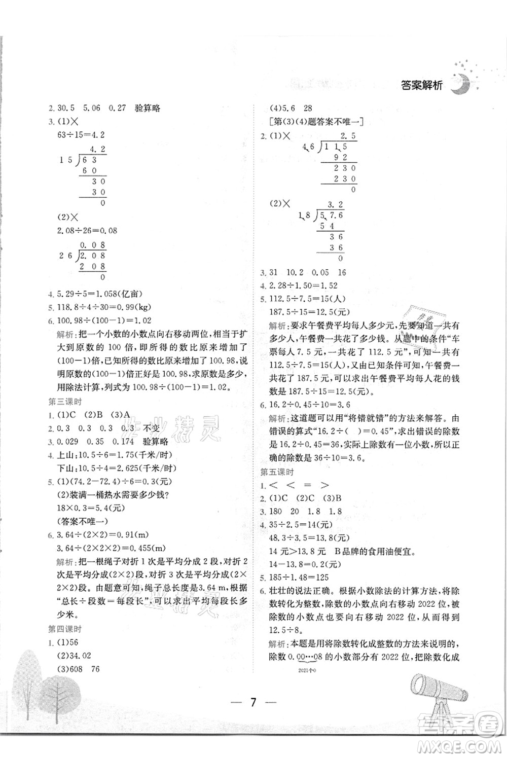 龍門書局2021黃岡小狀元作業(yè)本五年級數(shù)學(xué)上冊R人教版答案