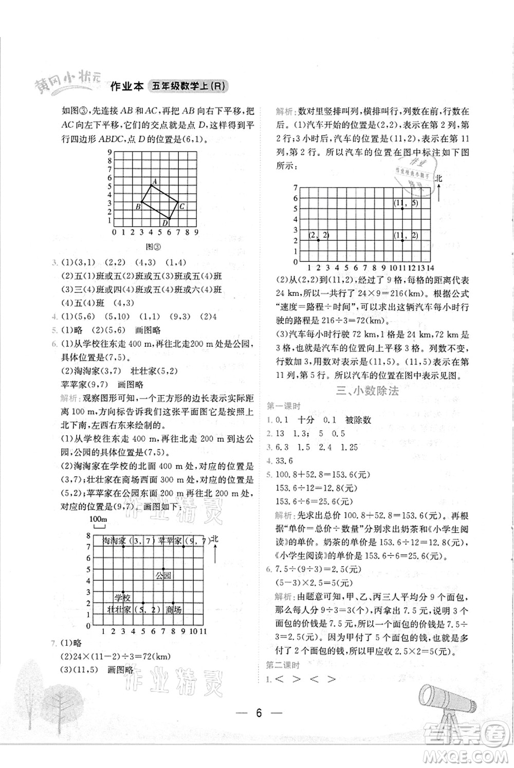 龍門書局2021黃岡小狀元作業(yè)本五年級數(shù)學(xué)上冊R人教版答案