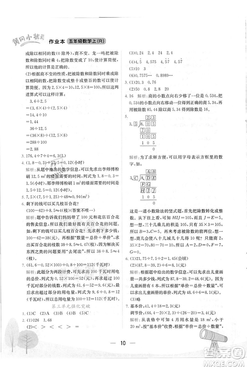 龍門書局2021黃岡小狀元作業(yè)本五年級數(shù)學(xué)上冊R人教版答案