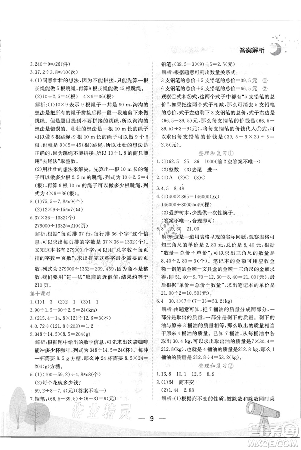 龍門書局2021黃岡小狀元作業(yè)本五年級數(shù)學(xué)上冊R人教版答案