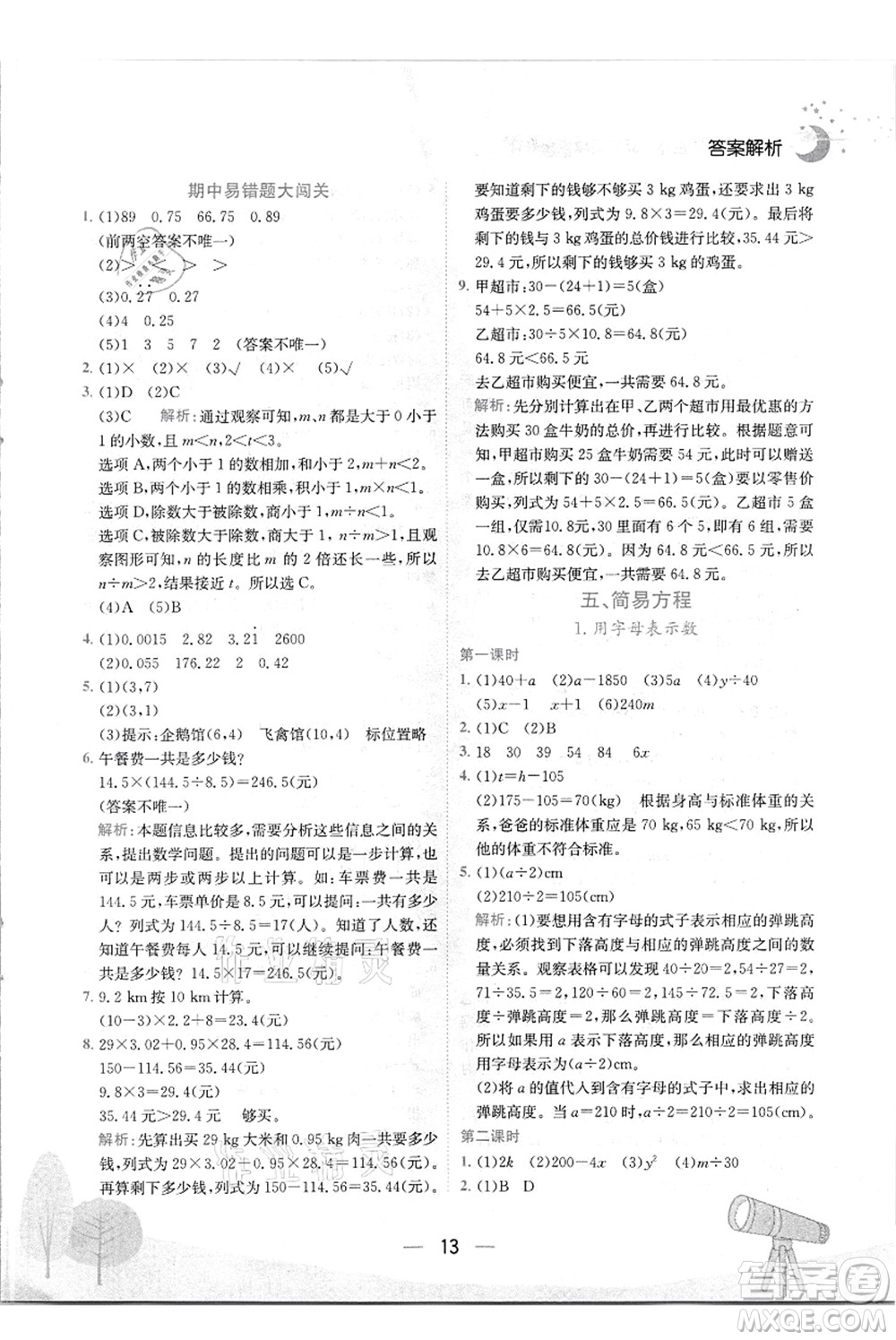 龍門書局2021黃岡小狀元作業(yè)本五年級數(shù)學(xué)上冊R人教版答案