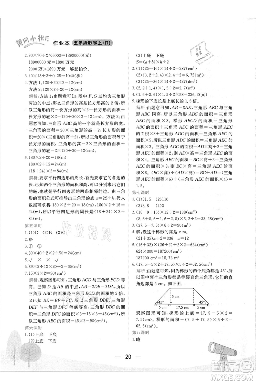 龍門書局2021黃岡小狀元作業(yè)本五年級數(shù)學(xué)上冊R人教版答案
