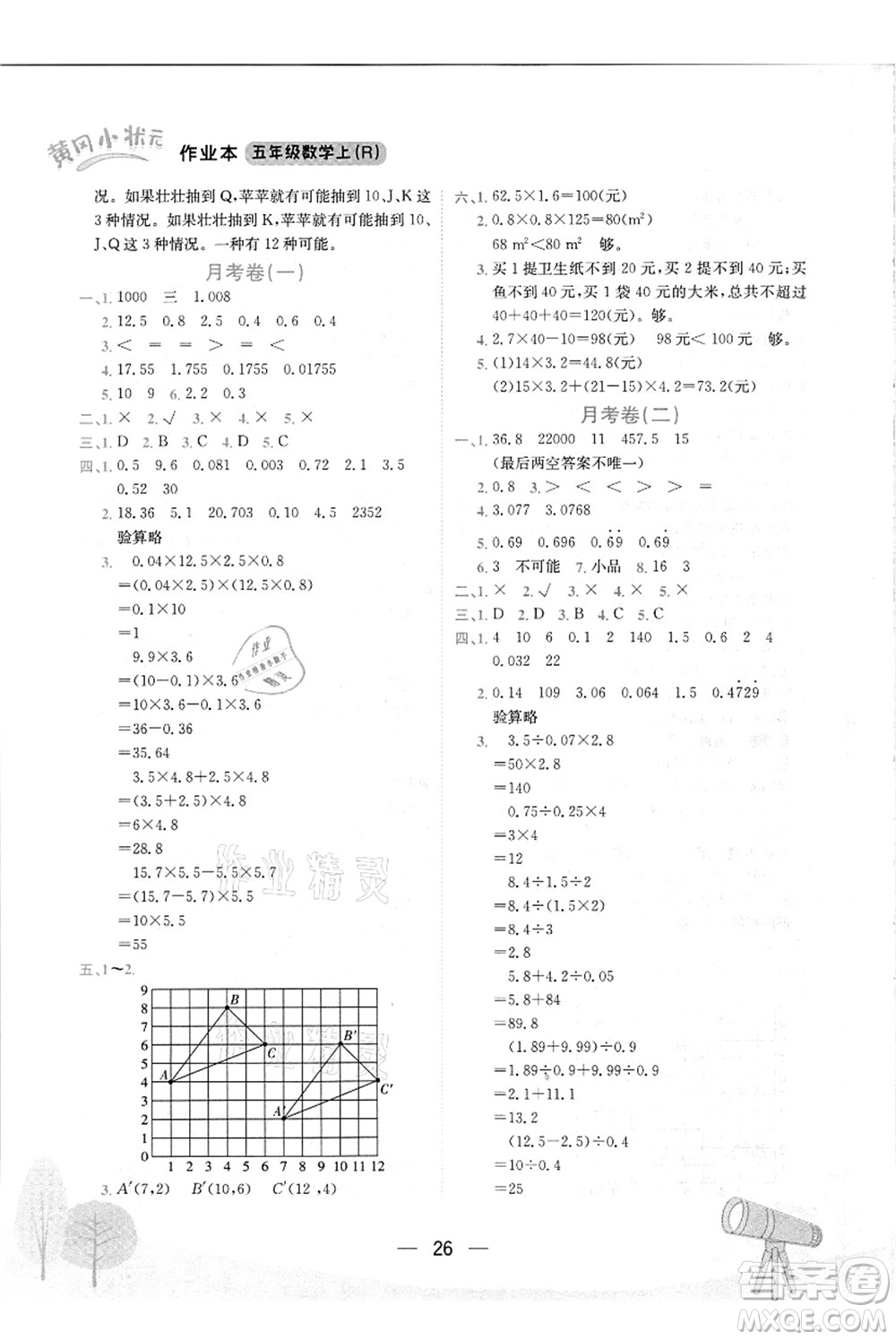 龍門書局2021黃岡小狀元作業(yè)本五年級數(shù)學(xué)上冊R人教版答案