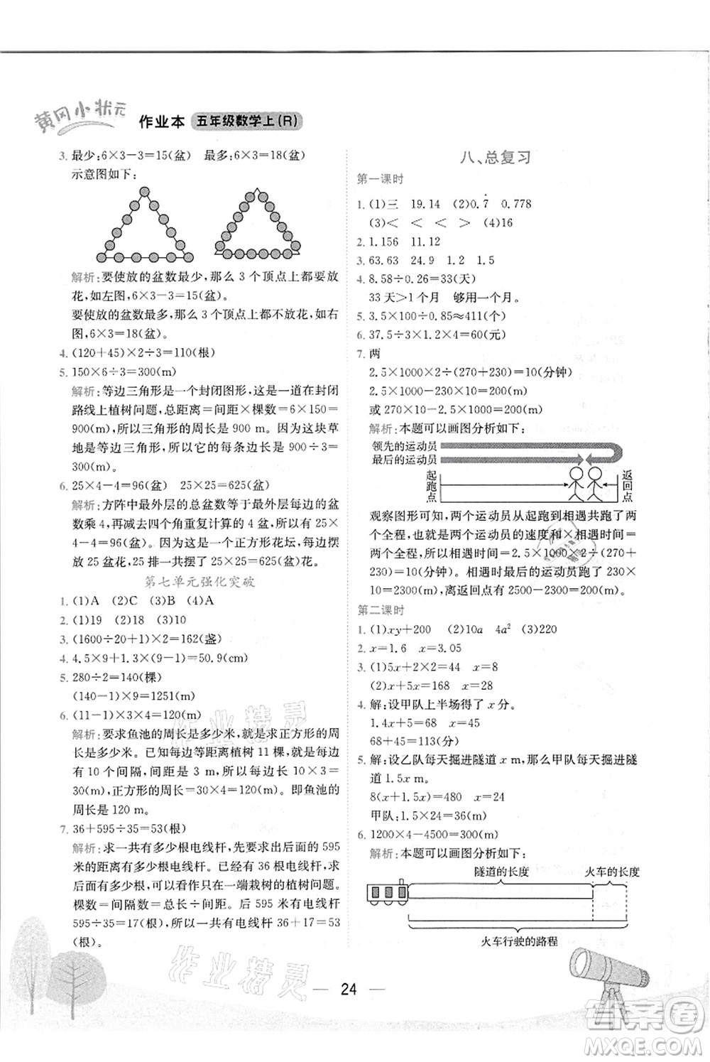 龍門書局2021黃岡小狀元作業(yè)本五年級數(shù)學(xué)上冊R人教版答案