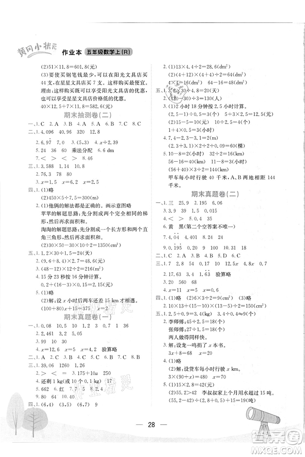 龍門書局2021黃岡小狀元作業(yè)本五年級數(shù)學(xué)上冊R人教版答案