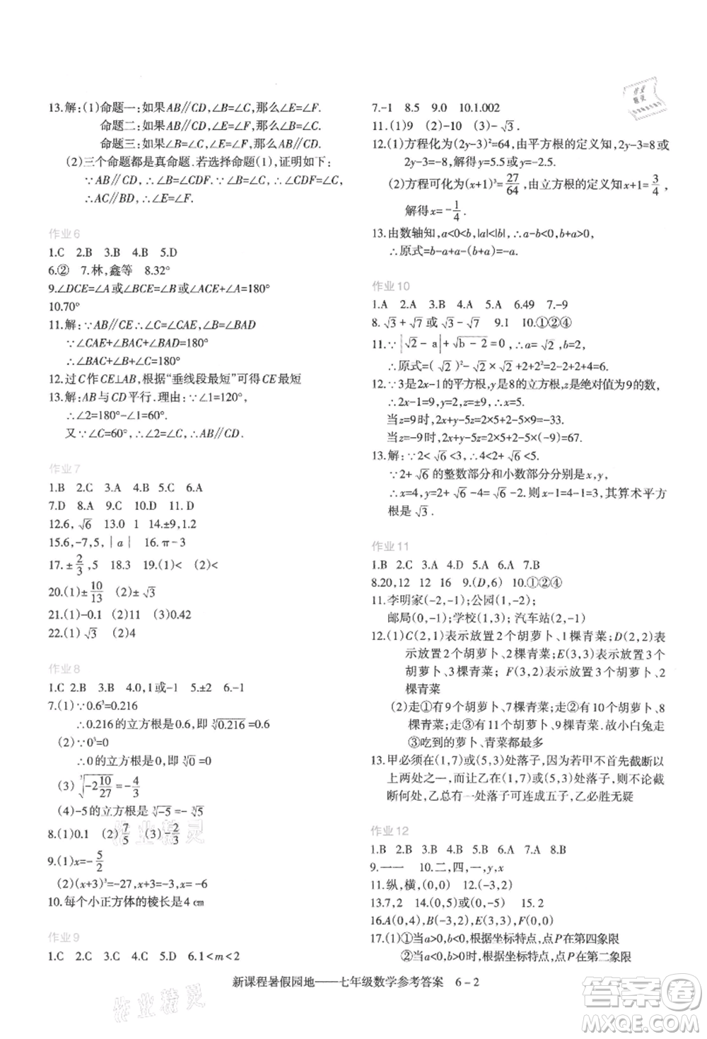 新疆科學技術(shù)出版社2021新課程暑假園地七年級數(shù)學參考答案