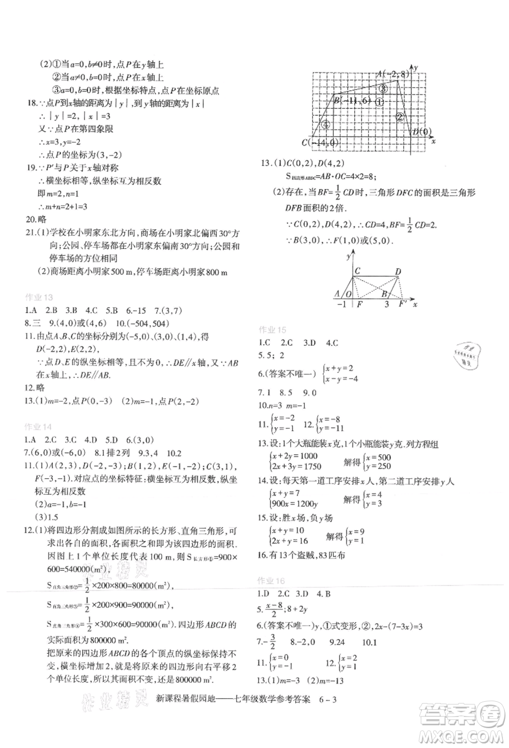 新疆科學技術(shù)出版社2021新課程暑假園地七年級數(shù)學參考答案