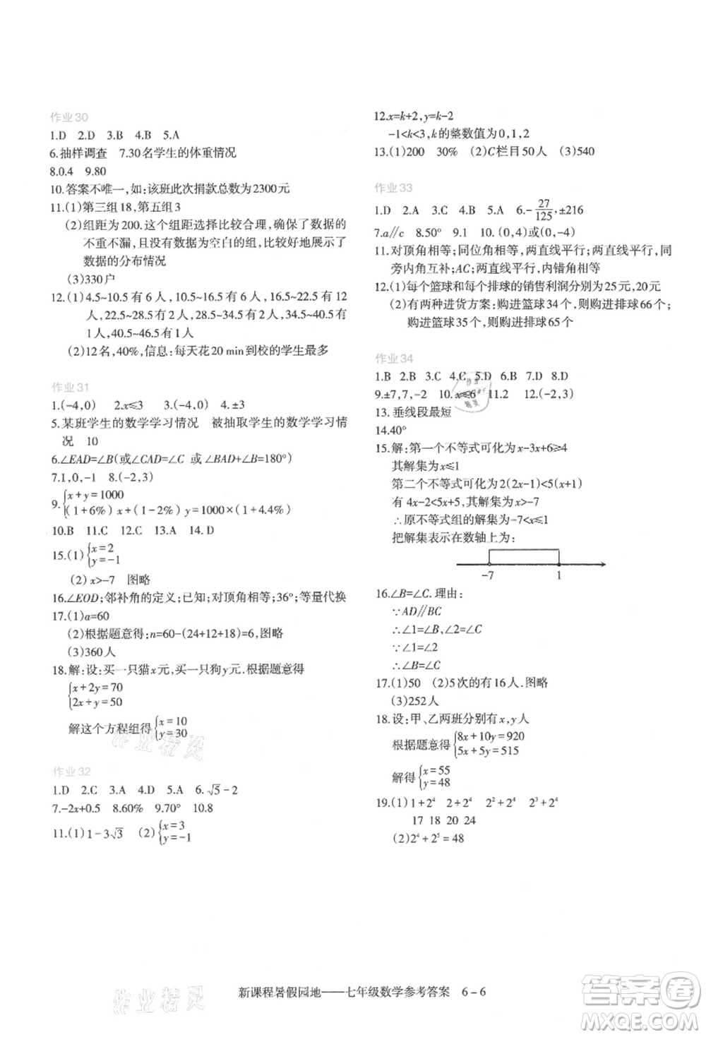 新疆科學技術(shù)出版社2021新課程暑假園地七年級數(shù)學參考答案