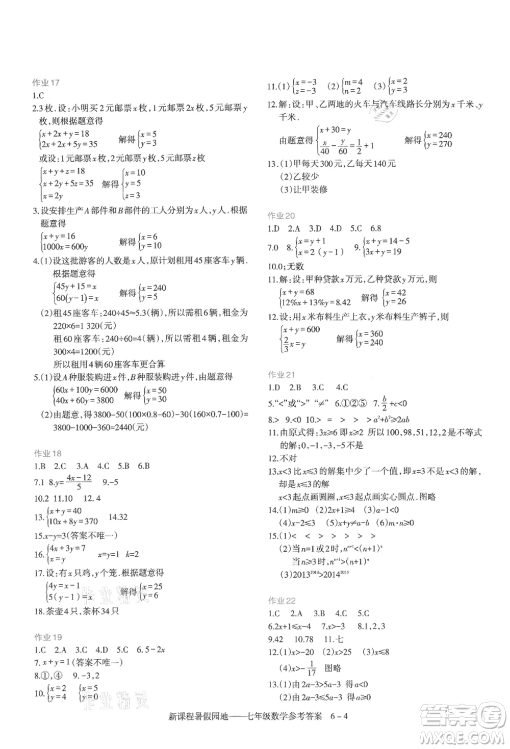 新疆科學技術(shù)出版社2021新課程暑假園地七年級數(shù)學參考答案