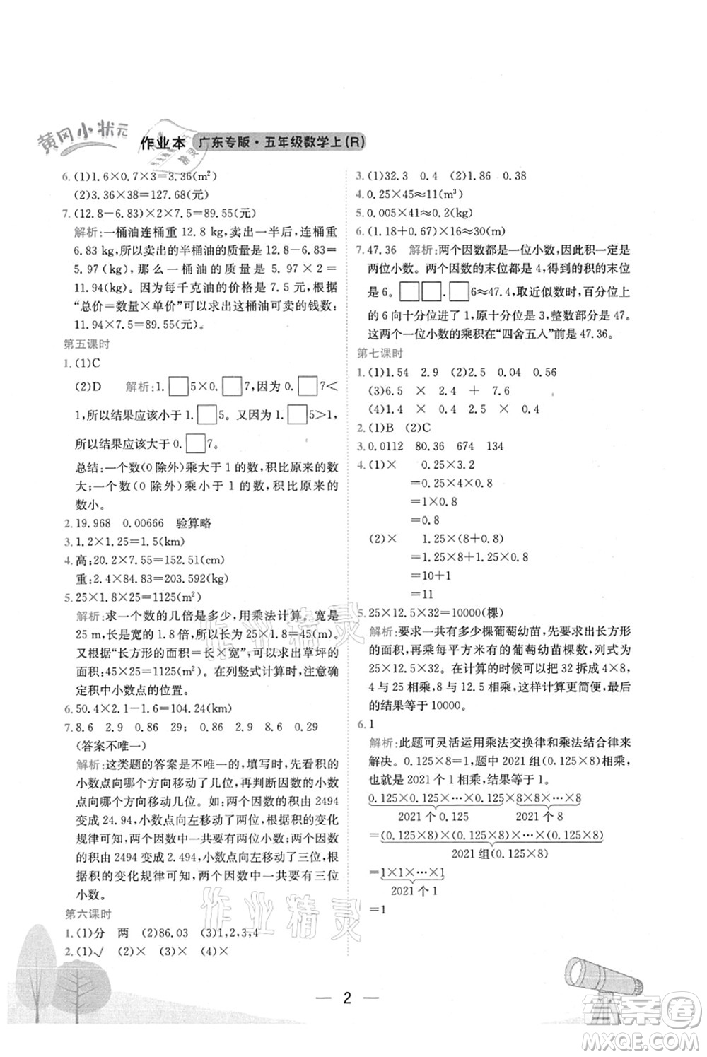 龍門書局2021黃岡小狀元作業(yè)本五年級數(shù)學(xué)上冊R人教版廣東專版答案