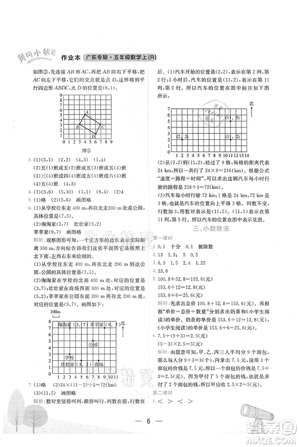 龍門書局2021黃岡小狀元作業(yè)本五年級數(shù)學(xué)上冊R人教版廣東專版答案