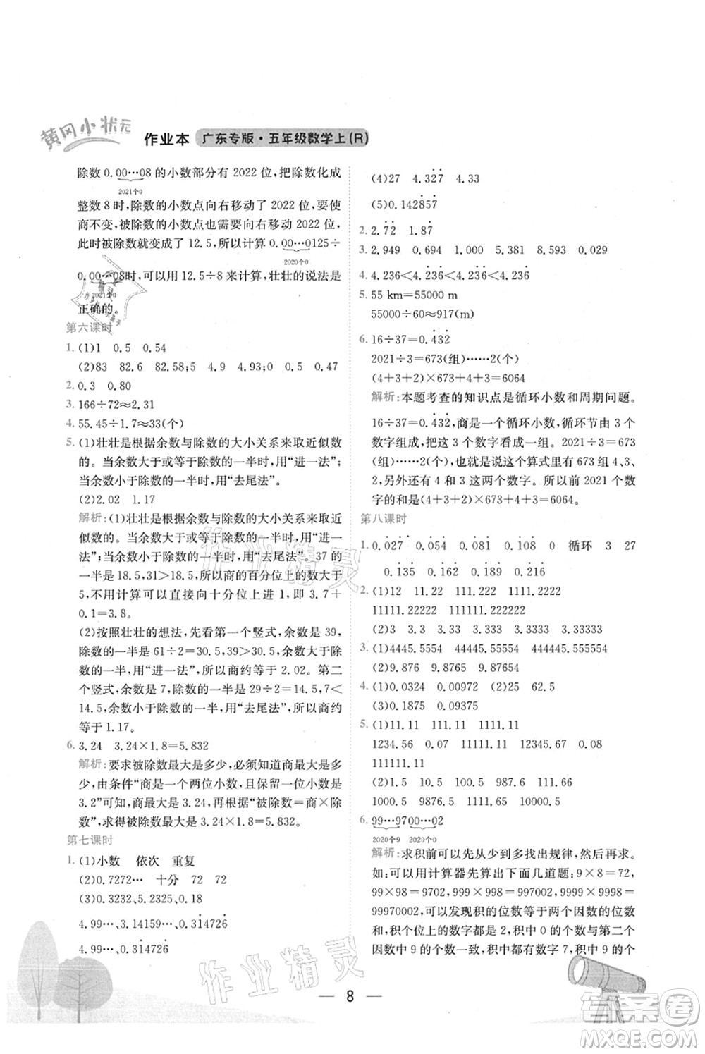 龍門書局2021黃岡小狀元作業(yè)本五年級數(shù)學(xué)上冊R人教版廣東專版答案