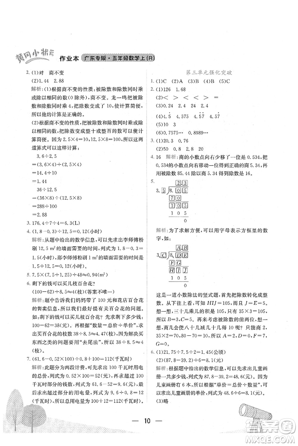 龍門書局2021黃岡小狀元作業(yè)本五年級數(shù)學(xué)上冊R人教版廣東專版答案
